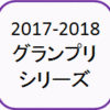 2017/2018GPシリーズ全日程＆大会ごと出場スケーター一覧